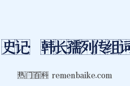 史记·韩长孺列传组词是什么意思的图片